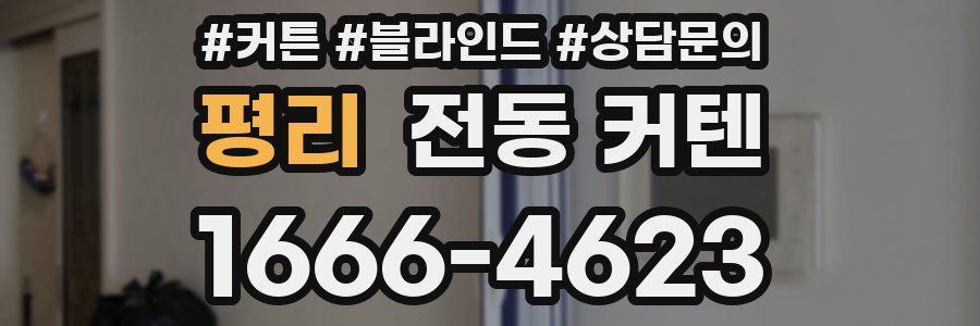 평리 전동 커텐