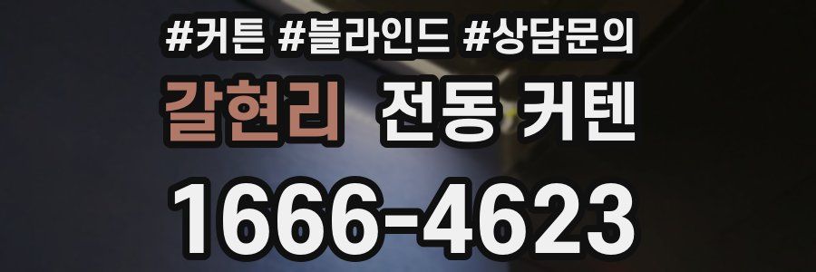 갈현리 전동 커텐