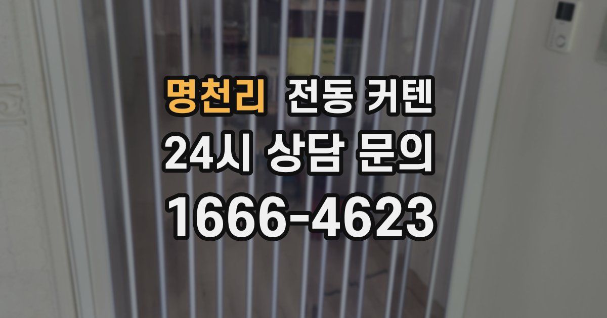 명천리 전동 커텐