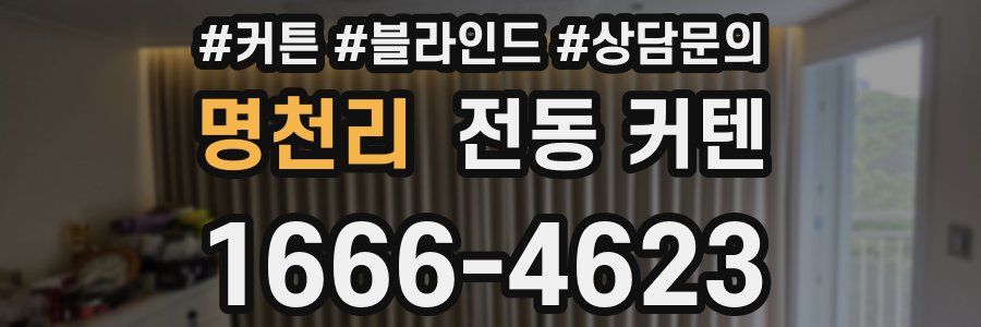 명천리 전동 커텐