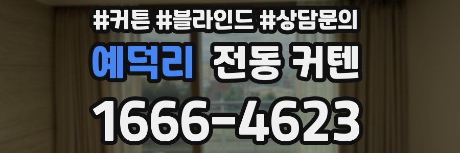 예덕리 전동 커텐