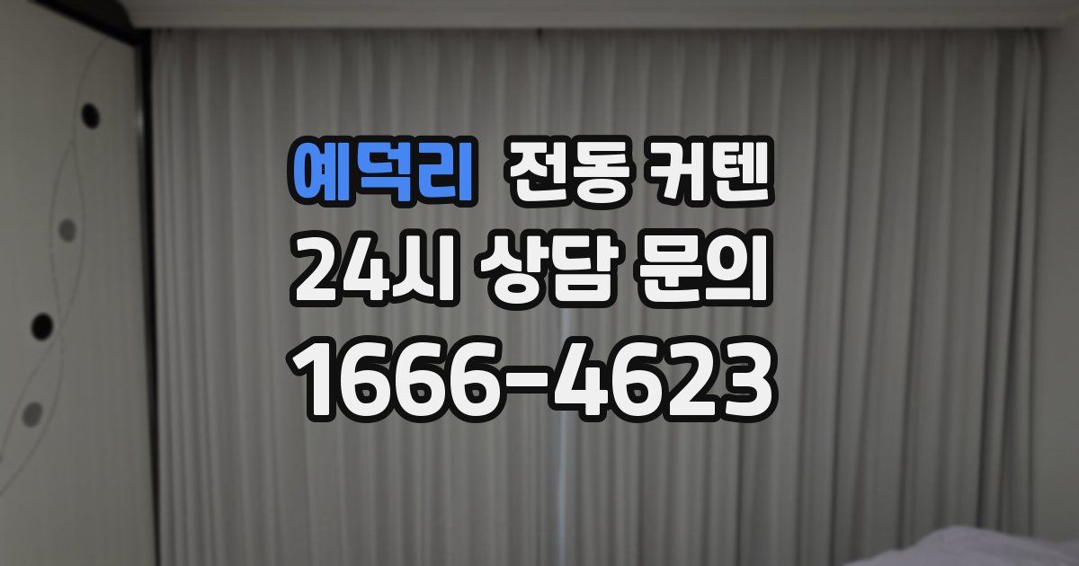 예덕리 전동 커텐