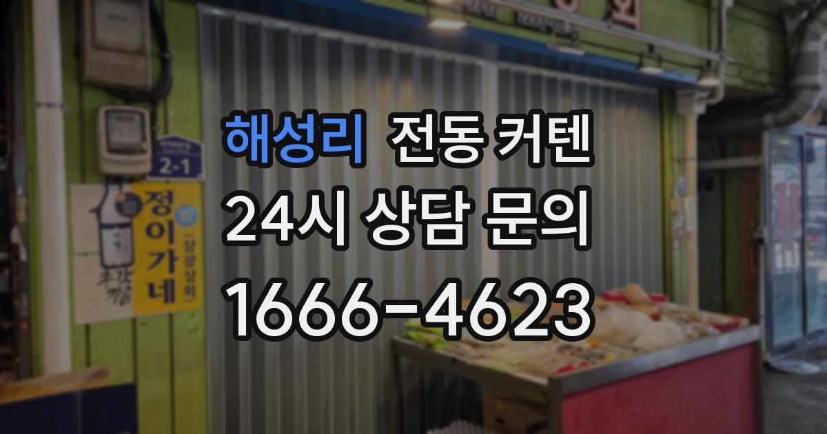 해성리 전동 커텐