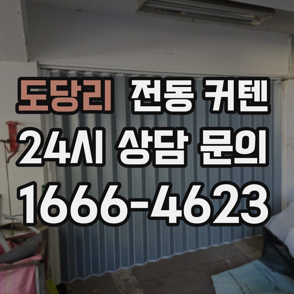 도당리 전동 커텐