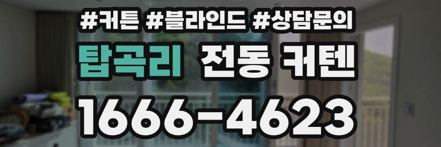 탑곡리 전동 커텐