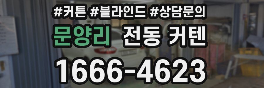 문양리 전동 커텐