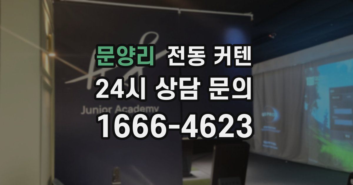 문양리 전동 커텐