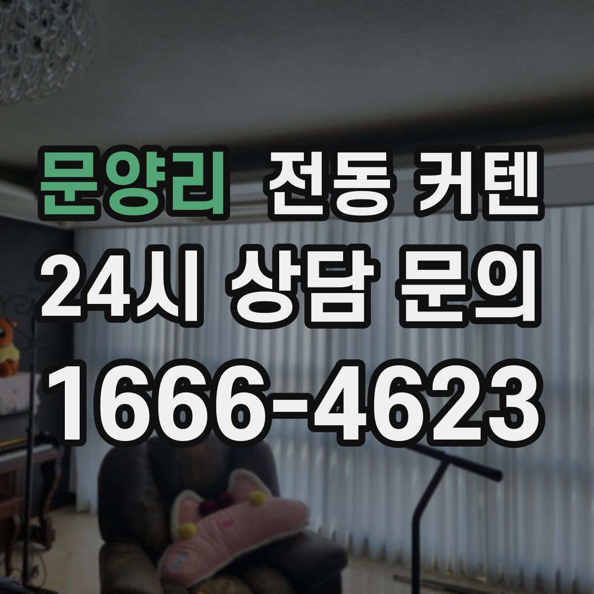 문양리 전동 커텐