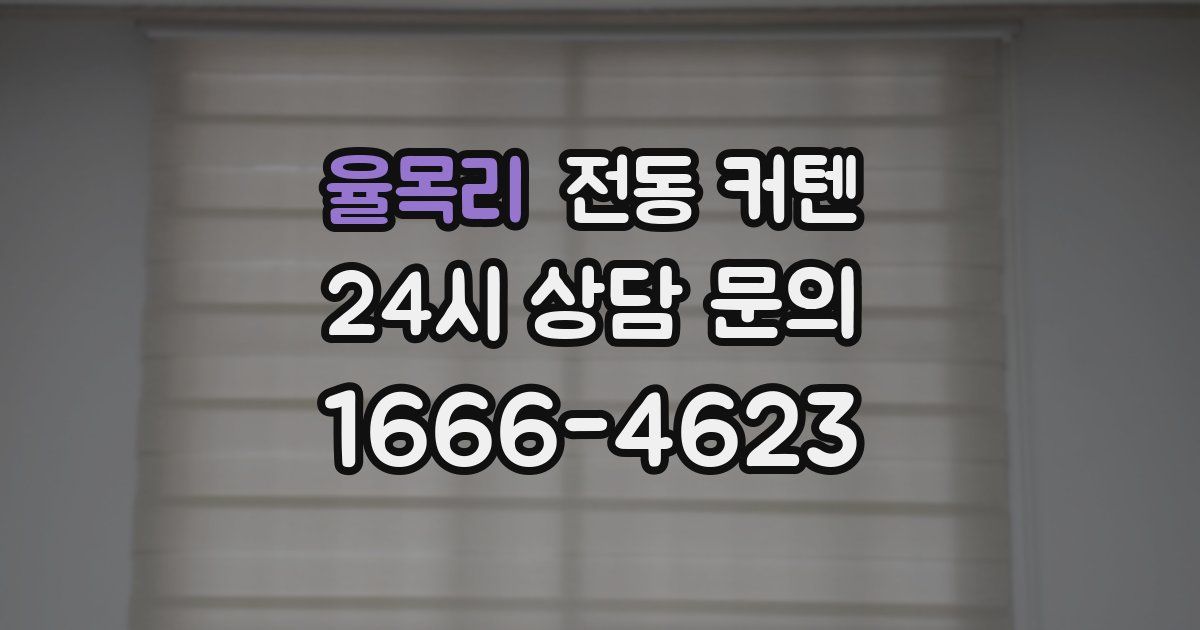 율목리 전동 커텐