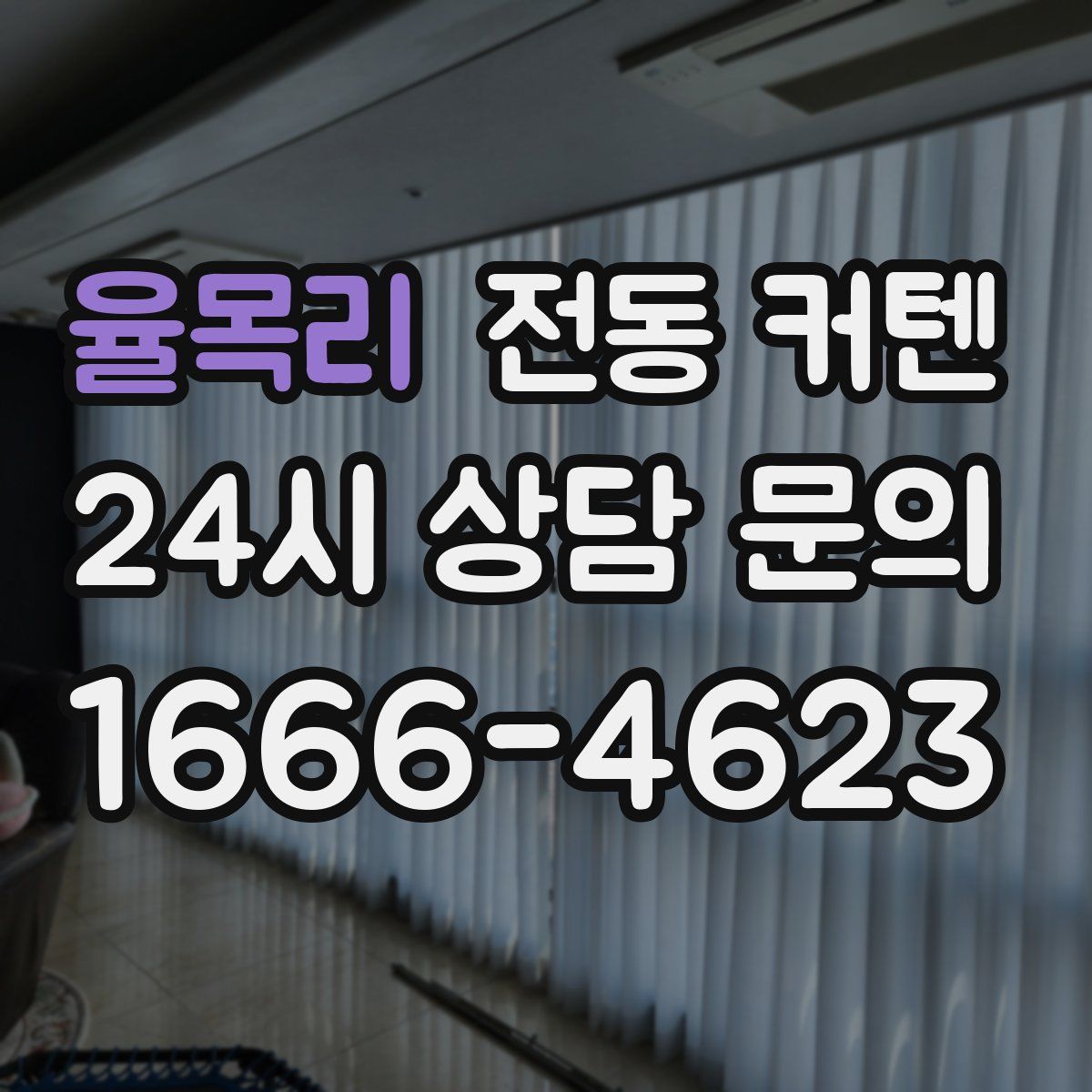 율목리 전동 커텐