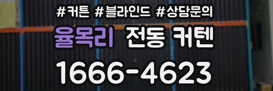 율목리 전동 커텐
