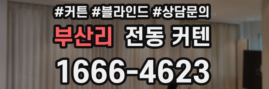 부산리 전동 커텐