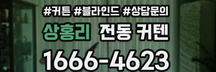 상홍리 전동 커텐