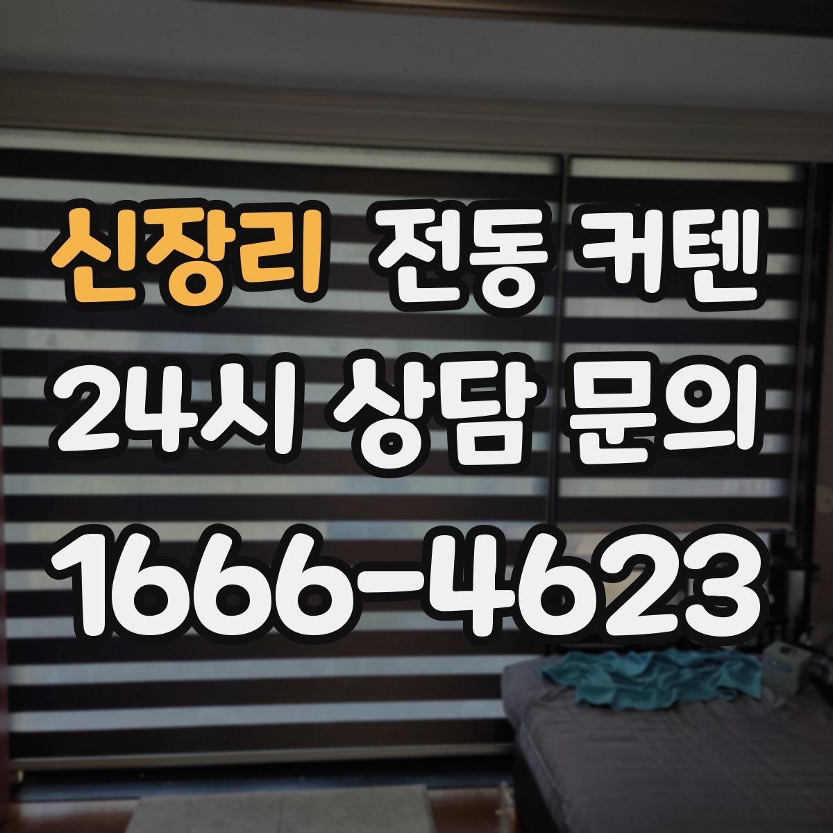 신장리 전동 커텐