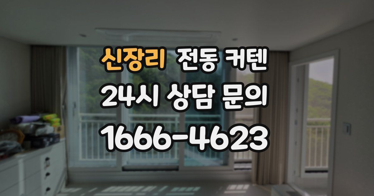 신장리 전동 커텐