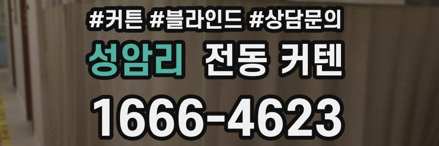 성암리 전동 커텐