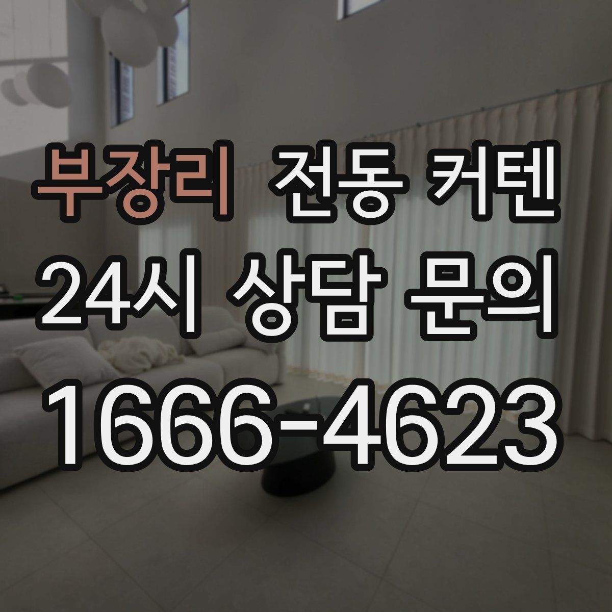 부장리 전동 커텐