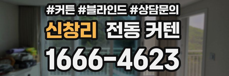 신창리 전동 커텐