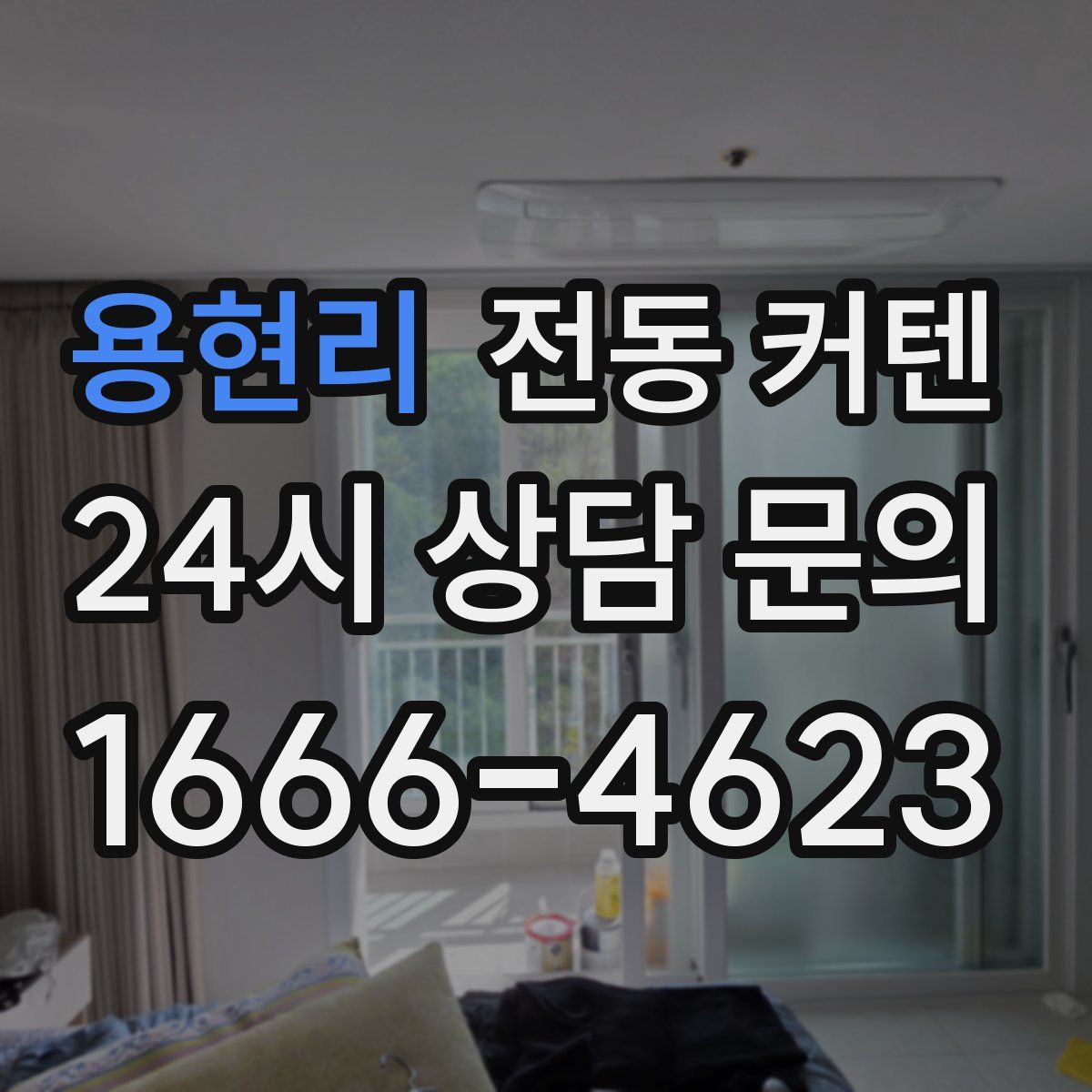 용현리 전동 커텐