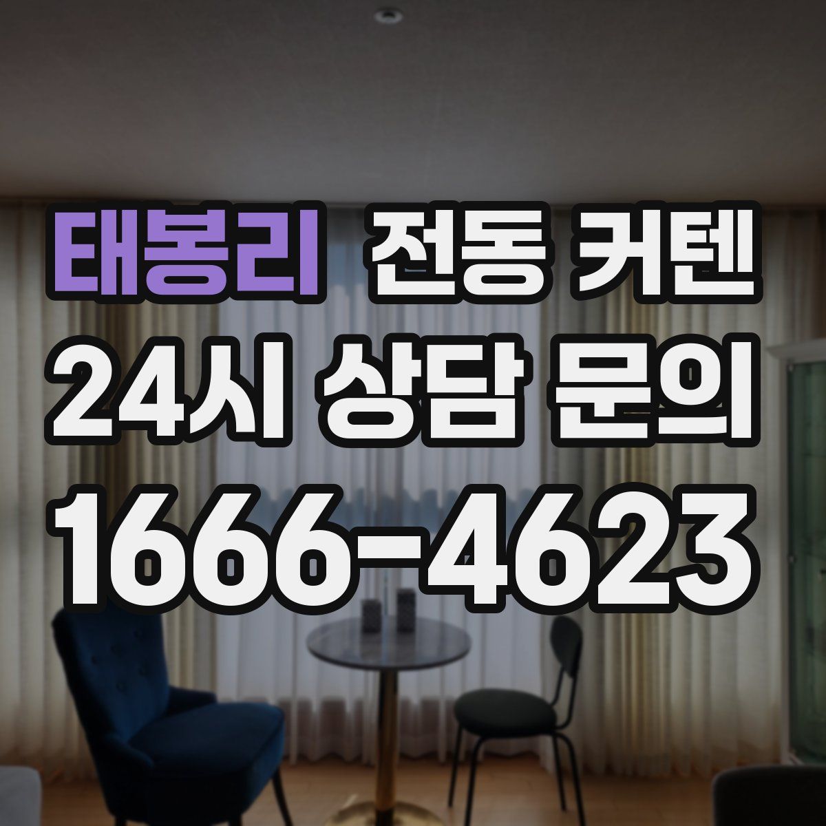 태봉리 전동 커텐