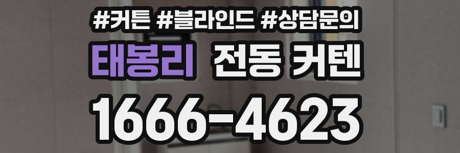 태봉리 전동 커텐