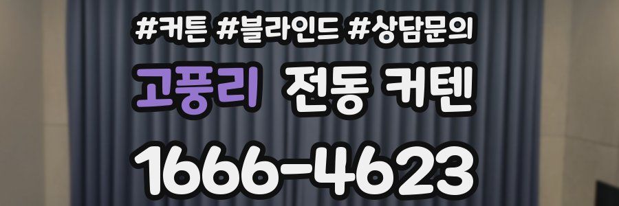 고풍리 전동 커텐