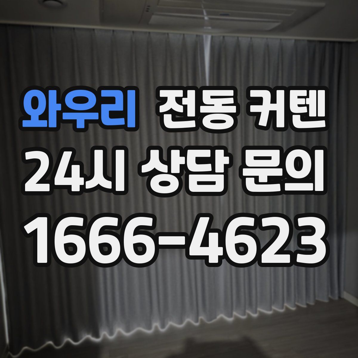 와우리 전동 커텐