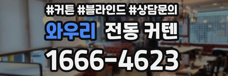 와우리 전동 커텐