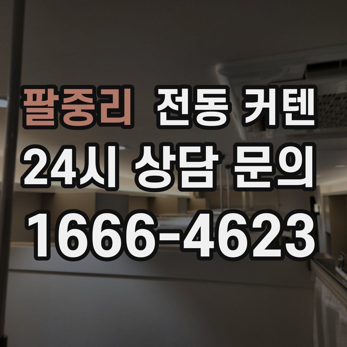 팔중리 전동 커텐