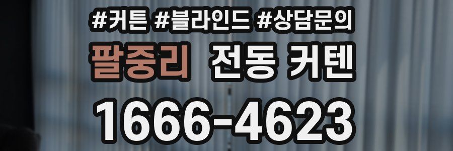 팔중리 전동 커텐