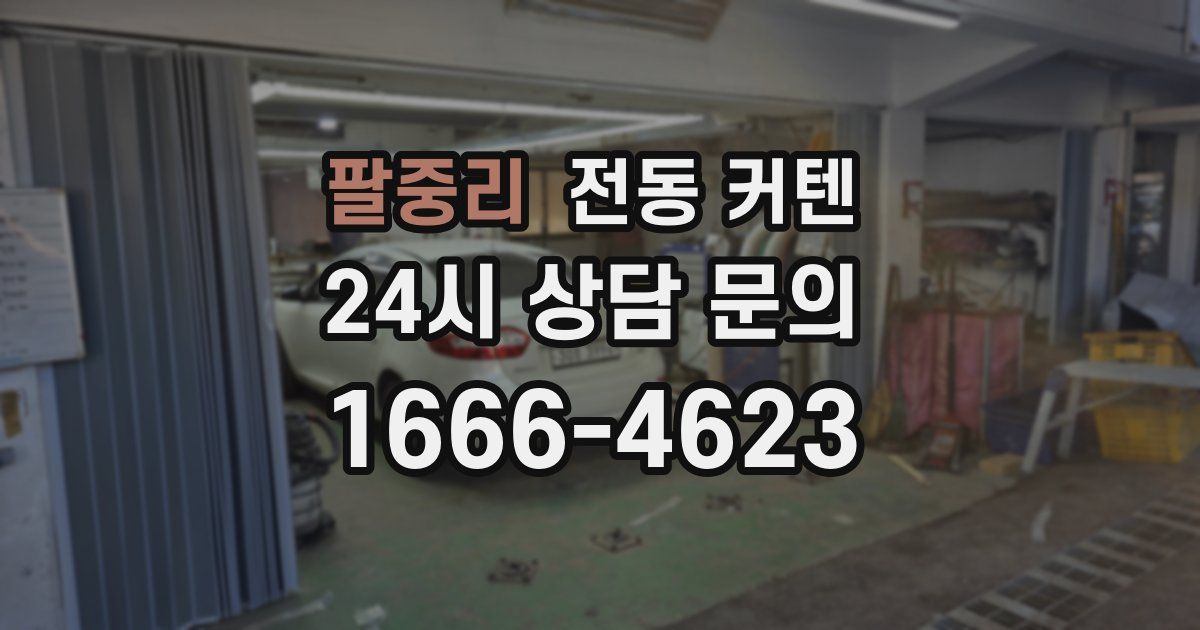 팔중리 전동 커텐