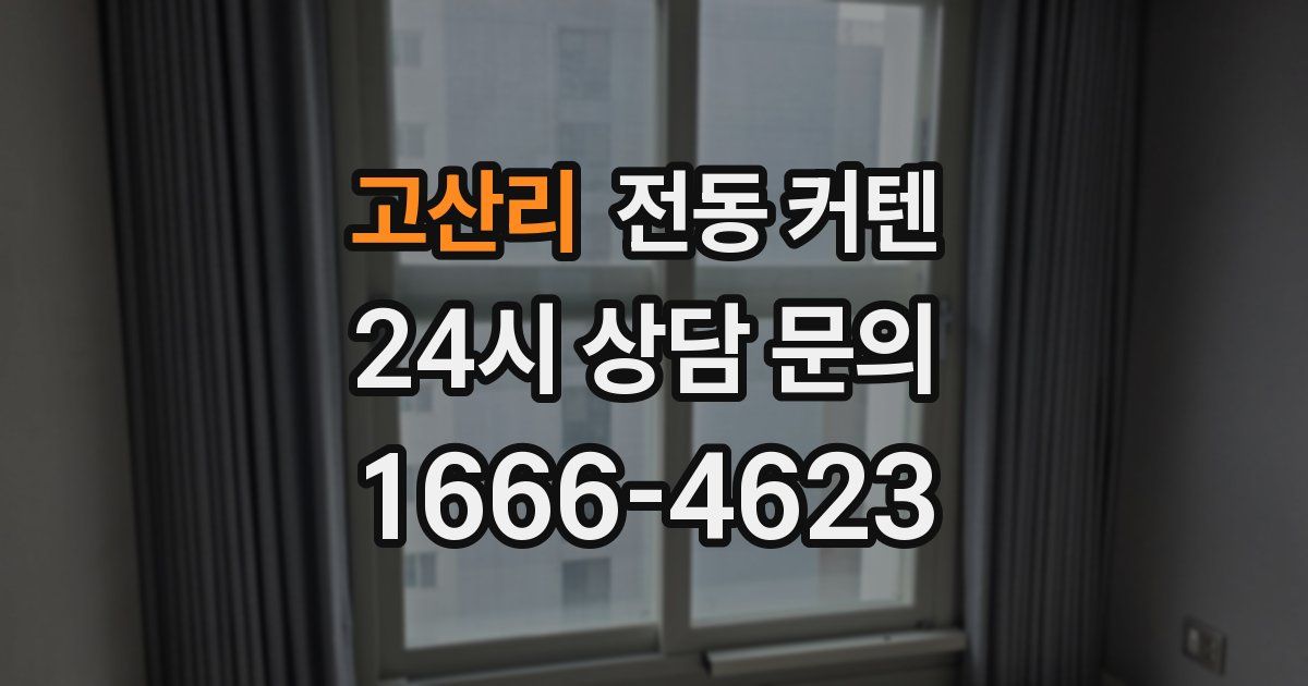 고산리 전동 커텐