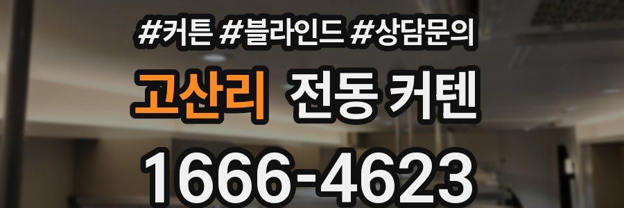 고산리 전동 커텐