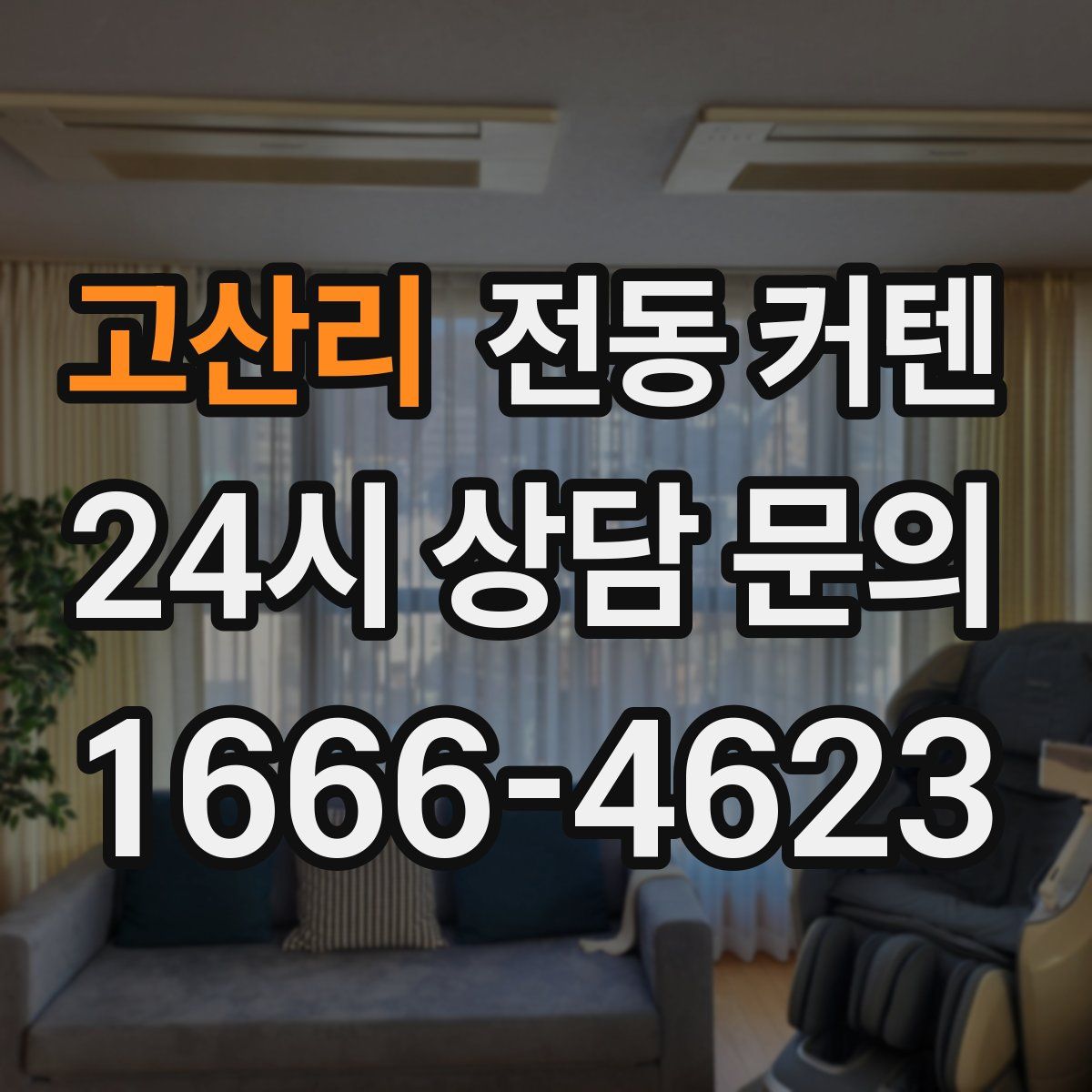 고산리 전동 커텐