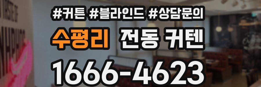 수평리 전동 커텐