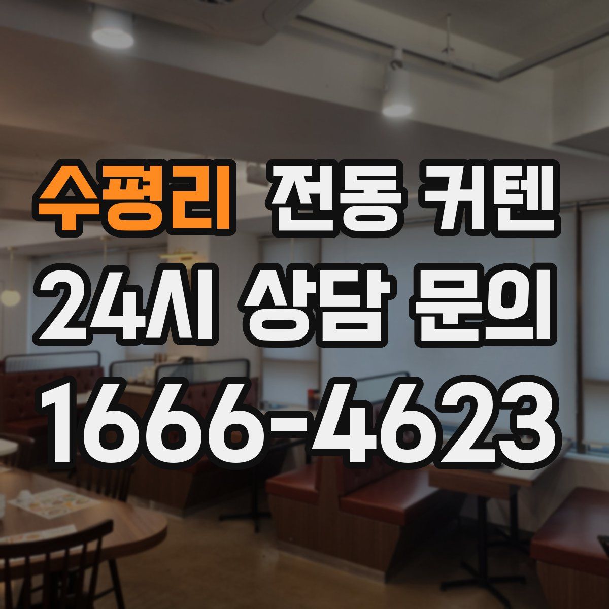 수평리 전동 커텐