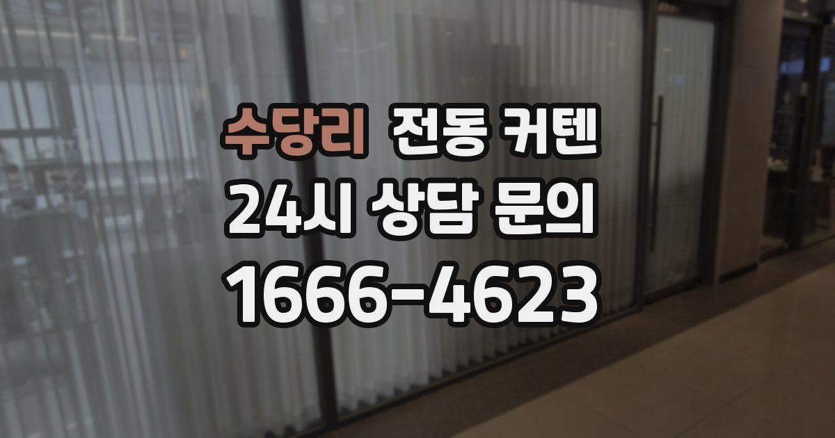 수당리 전동 커텐