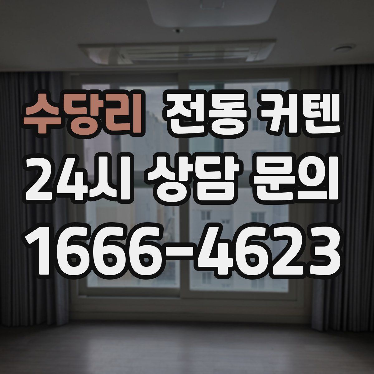 수당리 전동 커텐
