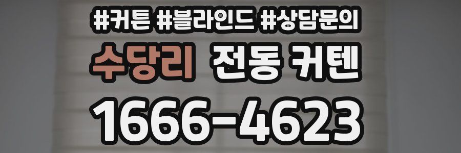 수당리 전동 커텐