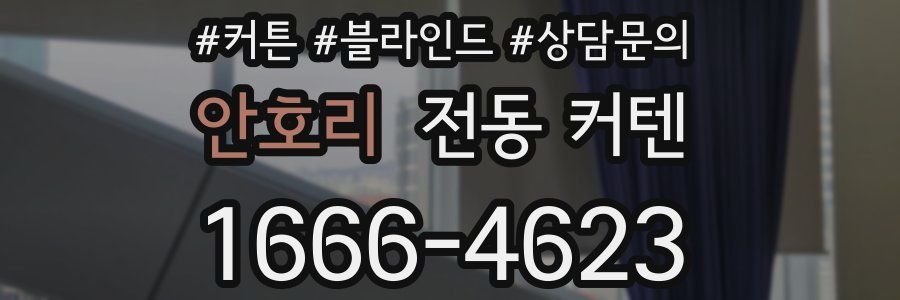 안호리 전동 커텐
