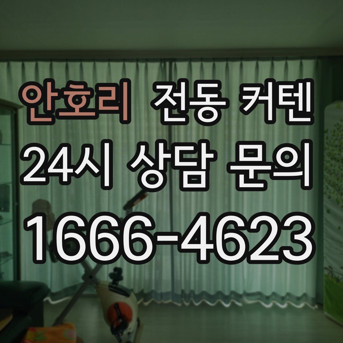 안호리 전동 커텐