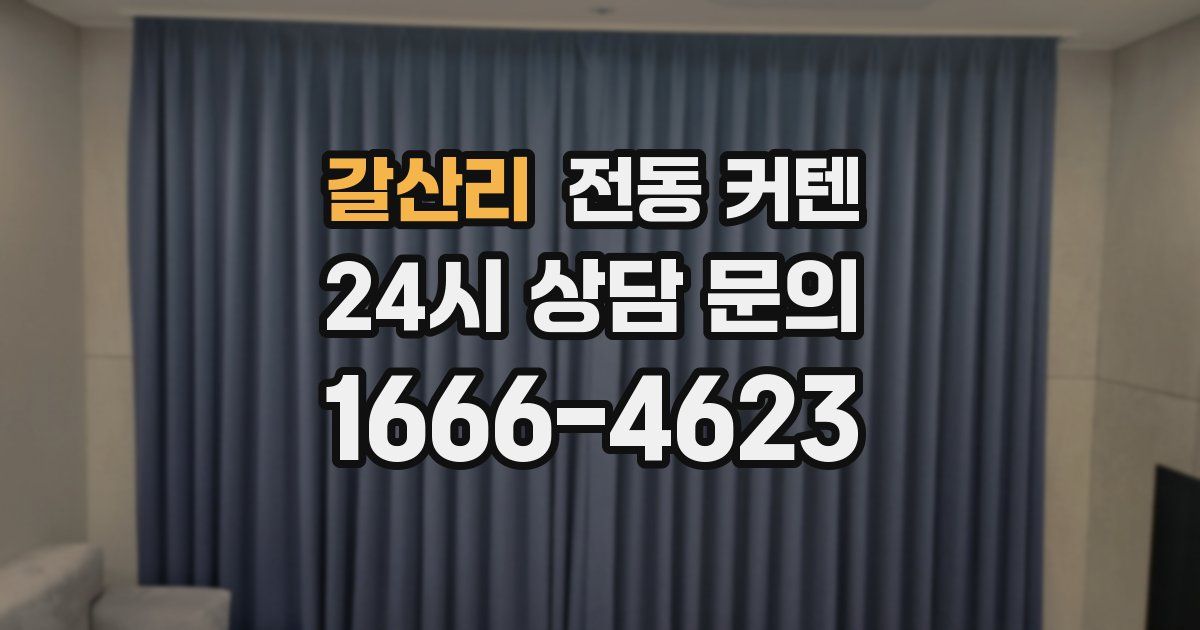 갈산리 전동 커텐