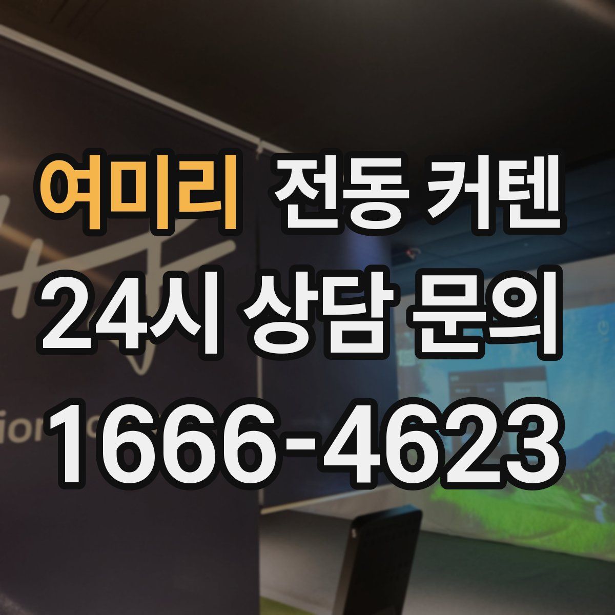 여미리 전동 커텐