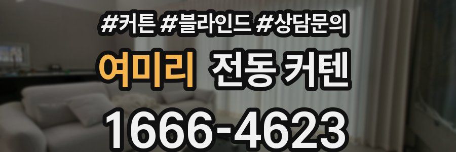 여미리 전동 커텐