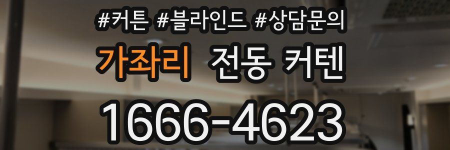 가좌리 전동 커텐
