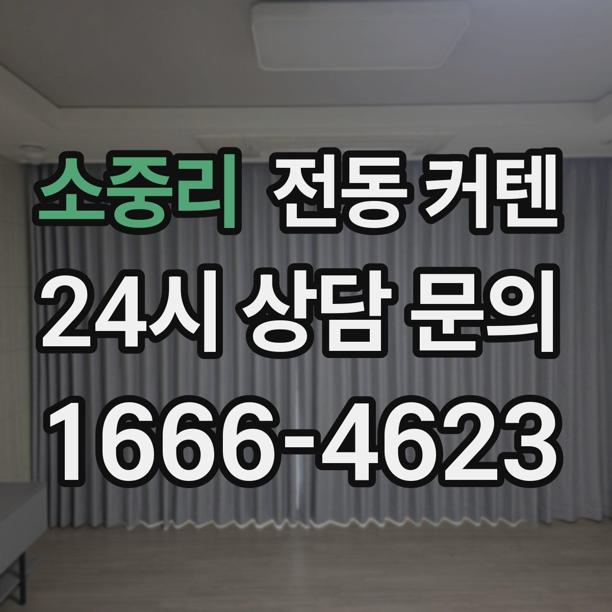 소중리 전동 커텐