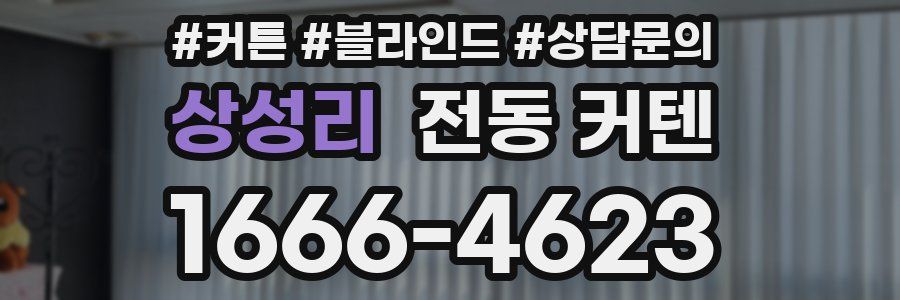 상성리 전동 커텐