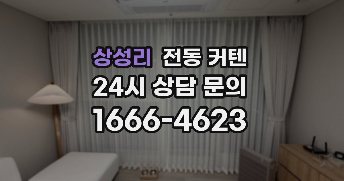 상성리 전동 커텐