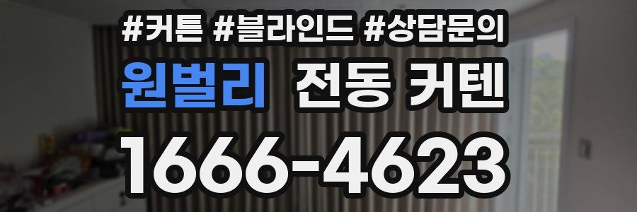 원벌리 전동 커텐
