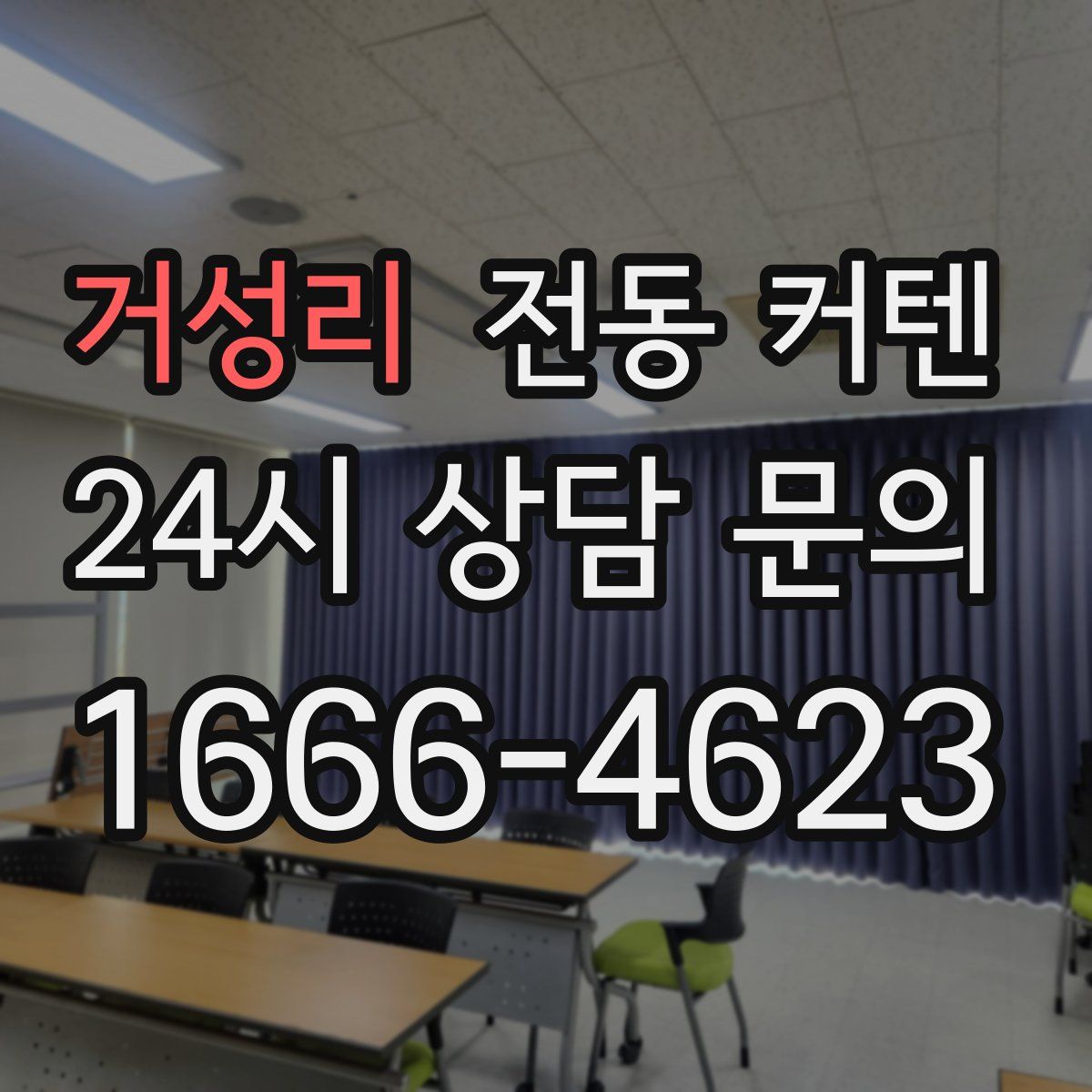 거성리 전동 커텐